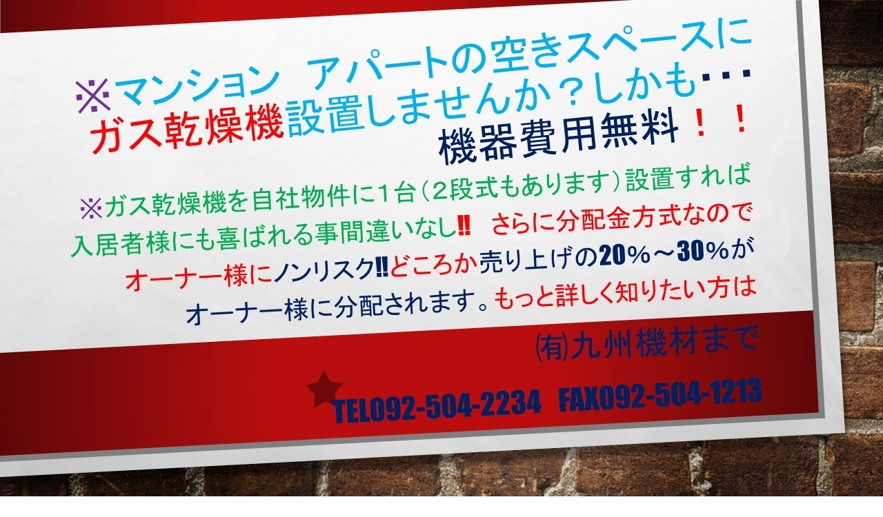 マンション、アパートの空きスペースにガス乾燥機設置しませんか。しかも機器費用は無料です。さらに分配金方式なのでオーナー様にノンリスクどころか売り上げの20%から30%が分配されます。