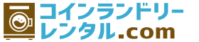 コインランドリーレンタルドットコム