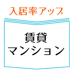 入居率アップ　賃貸マンション