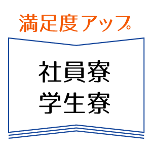 満足度アップ 社員寮・学生寮