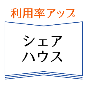 利用率アップ　シェアハウス