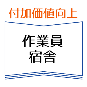 付加価値向上　作業員宿舎