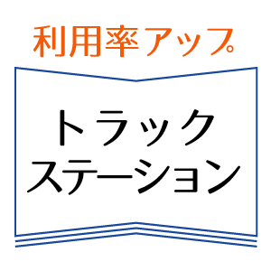 利用率アップ　トラックステーション