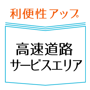 利便性アップ　高速道路サービスエリア