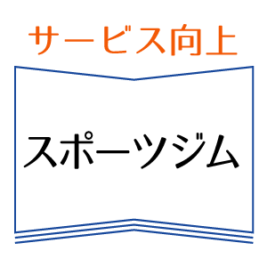 サービス向上　スポーツジム